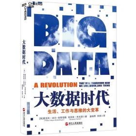 大数据时代:生活、工作与思维的大变革 维克托•迈尔-舍恩伯格