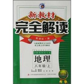 新教材完全解读：八年级地理上（新课标·湘 全新改版 内有教材习题答案）