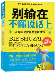 别输在不懂说话上--让你大受欢迎的说话技巧 武庆新　编著