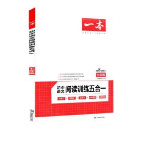 一本七年级语文阅读训练五合一第8次修订内含文言文记叙文说明文古诗名著阅读训练