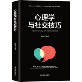心理学与社交技巧 阳知行 9787520803618 中国商业出版社