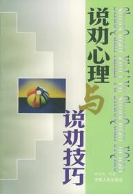 说劝心理与说劝技巧 曹希绅 等著 9787212015176 安徽人民出版社