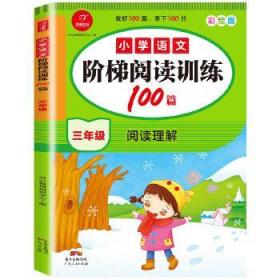 小学语文阶梯阅读训练100篇 三年级 开心教育