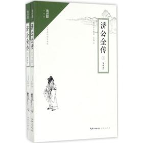 崇文馆·小说馆：济公全传（套装上下册 注释本 无障碍阅读版）