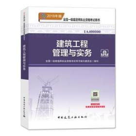 一级建造师2018教材 2018一建建筑教材 建筑工程管理与实务 (全新改版)