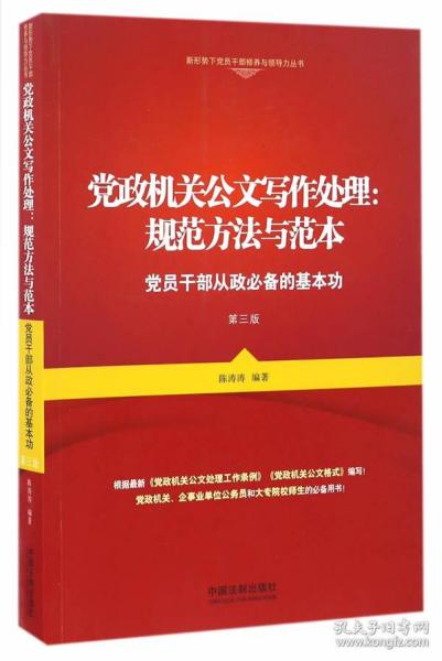 党政机关公文写作处理：规范方法与范本（第三版）