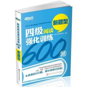 四级阅读强化训练600题（新题型）