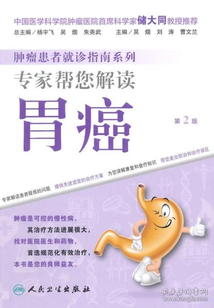 专家帮您解读胃癌-第2版 吴煜,刘涛,曹文兰　主编 9787117192552