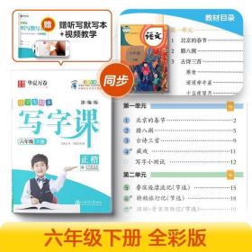 华夏万卷 2020春小学生字帖 写字课六年级下册人教版 刘腾之硬笔