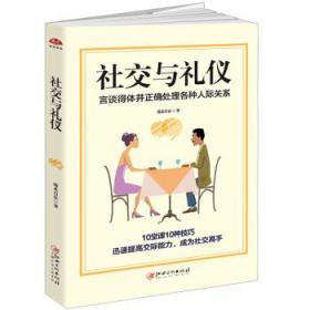 社交与礼仪:言谈得体并正确处理各种人际关系 端木自在 著