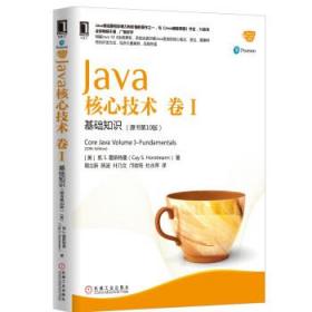 Java核心技术 卷I:基础知识 [美] 凯 S.霍斯特曼（Cay S.Horstman