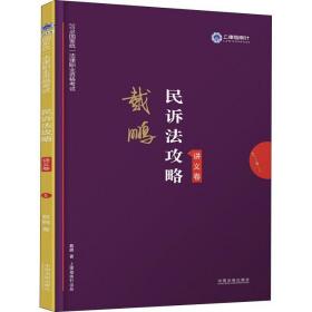 司法考试2019 上律指南针 2019国家统一法律职业资格考试：戴鹏民诉法攻略·讲义卷