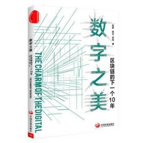 数字之美：区块链的下一个10年 赵胜,陈云,余灿 著 9787517710080