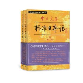 中日交流标准日本语 人民教育出版社,日本光村图书出版株式会社　