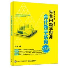 会计新手实务百宝箱 狄方馨 9787121299384 电子工业出版社