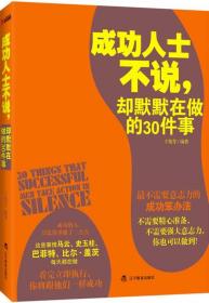 成功人士不说，却默默在做的30件事