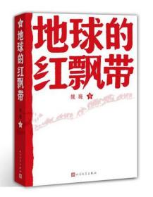 地球的红飘带 一部描写中国工农红军二万五千里长征的长篇小说！