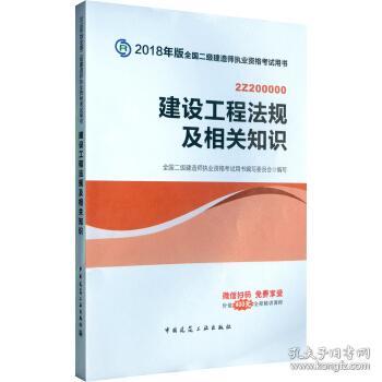 二级建造师 2018教材 2018全国二级建造师执业资格考试用书建设工程法规及相关知识