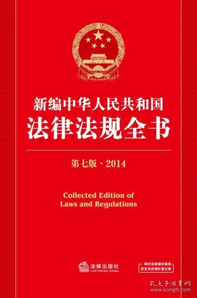 新编中华人民共和国法律法规全书 法律出版社法规中心