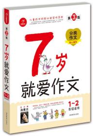 7岁就爱作文（1-2年级适用）（成长注音版）