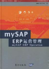 mySAP ERP运营管理 曾晓华 著 9787506023498 东方出版社