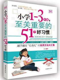 小学1-3年级，51个好习惯 方舟 9787505425422 朝华出版社