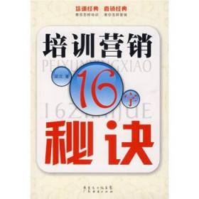 培训营销16字秘诀 梁沈 著 9787807285854 广东省出版集团，广东