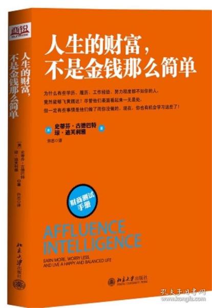 人生的财富不是金钱那么简单 (美)史蒂芬·古德巴特,琼·迪利雅