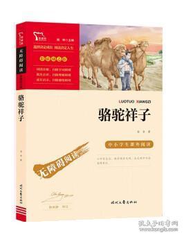 骆驼祥子（中小学课外阅读无障碍阅读）七年级下册阅读新老版本随机发货智慧熊图书