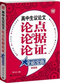 波波乌作文宝典：高中生议论文论点论据论证