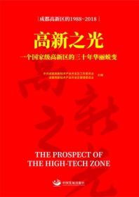 高新之光:一个国家级高新区的三十年华丽蜕变 中共成都高新技术产