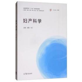 妇产科学（供临床·基础·预防·护理·检验·口腔·药学等专业用）