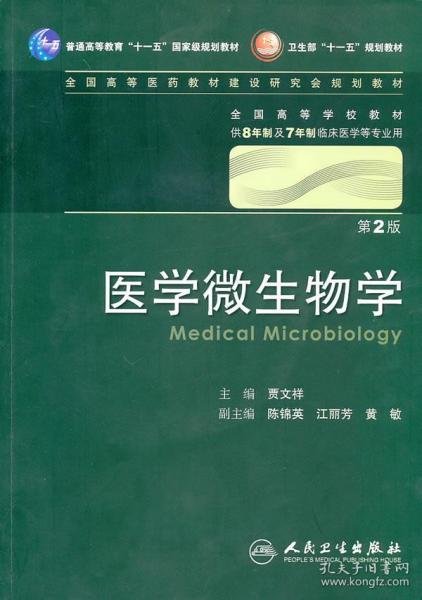 医学微生物学第2版供8年制及7年制临床医学等专业用含光盘 贾文祥