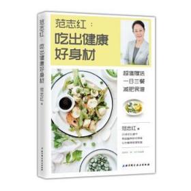 范志红：吃出健康好身材 范志红 9787571403003 北京科学技术出版