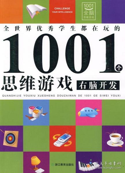 全世界优秀学生都在玩的1001个思维游戏：右脑开发