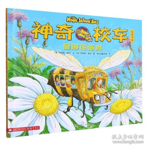奇妙的蜂巢 乔安娜·柯尔 9787221111906 贵州人民出版社