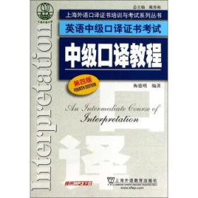 上海外语口译证书培训与考试系列丛书·英语中级口译证书考试：中级口译教程（第4版）