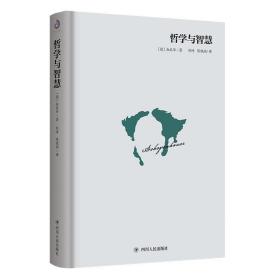 哲学与智慧 (德)叔本华(Arthur Schopenhaue) 9787220111907 四川