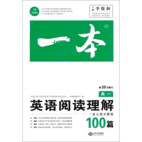 一本 一本考试研究中心 9787210084389 江西人民出版社