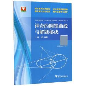 浙大优学：神奇的圆锥曲线与解题秘诀