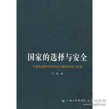 国家的选择与安全 子杉 著 9787542620415 上海三联出版社