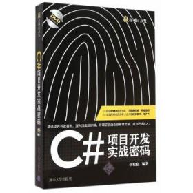 C#项目开发实战密码 扶松柏　编著 9787302403272 清华大学出版社