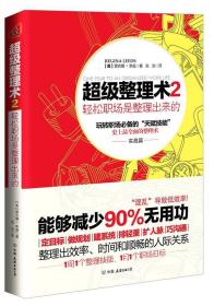 超级整理术2:轻松职场是整理出来的 (美)李兹 9787505731325 中国