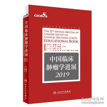 中国临床肿瘤学进展2019 李进,秦叔逵,马军 著 9787117288507 人