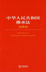 中华人民共和国继承法注释本 法律出版社法规中心 编