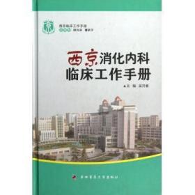 西京消化内科临床工作手册 熊利泽, 董新平, 吴开春