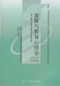 发展与教育心理学 沈德立　主编 9787561037935 辽宁大学出版社