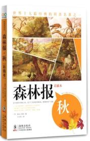 森林报:秋 维·比安基, 王长松 9787511001696 海豚出版社