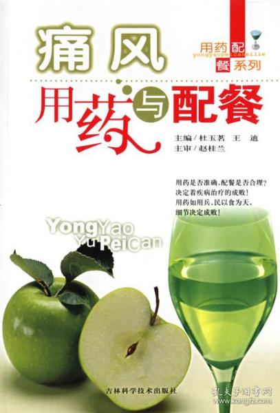 痛风用药与配餐 杜玉茗,王迪 主编,赵桂兰 主审 9787538415759 吉