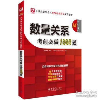 2019华图教育·第13版公务员录用考试华图名家讲义配套题库：数量关系考前必做1000题